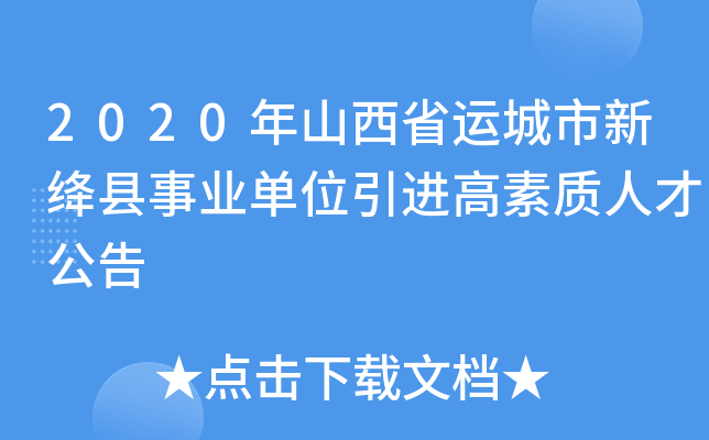 2020年山西省运城市新绛县事业单位引进高素质人才公告