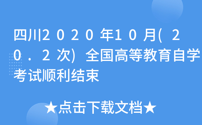 四川2020年10月(20.2次)全国高等教育自开云kaiyun(中国)考试顺利结束