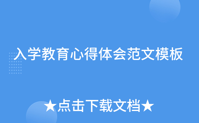 入开云kaiyun(中国)教育心得体会范文模板