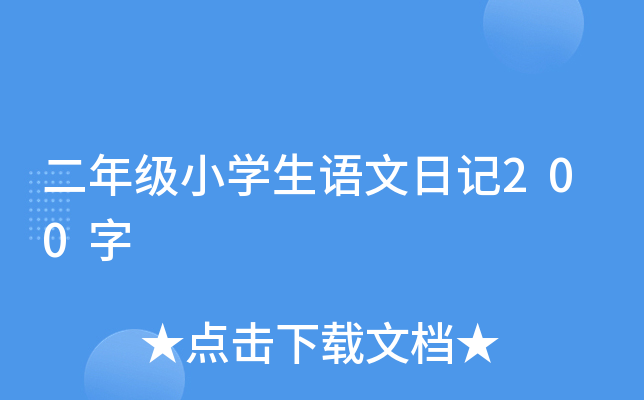 二年级小开云kaiyun(中国)生语文日记200字