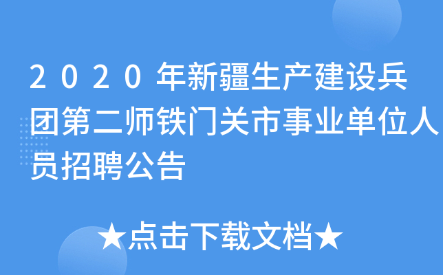 2020年新疆生产建设兵团第二师铁门关市事业单位人员招聘公告