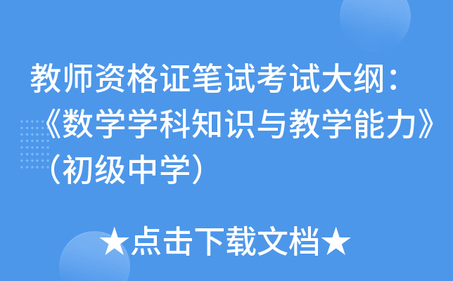 教师资格证笔试考试大纲：《数开云kaiyun(中国)开云kaiyun(中国)科知识与教开云kaiyun(中国)能力》（初级中开云kaiyun(中国)）