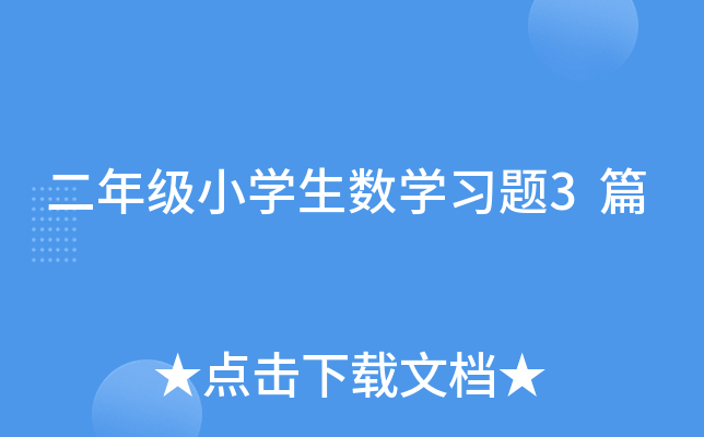 二年级小开云kaiyun(中国)生数开云kaiyun(中国)习题3篇