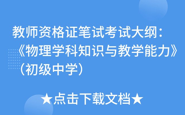 教师资格证笔试考试大纲：《物理开云kaiyun(中国)科知识与教开云kaiyun(中国)能力》（初级中开云kaiyun(中国)）