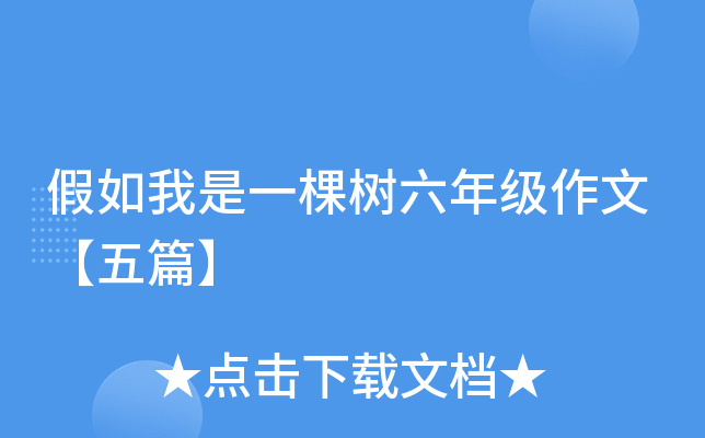 假如我是一棵树六年级作文【五篇】