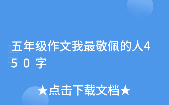 五年级作文我最敬佩的人450字