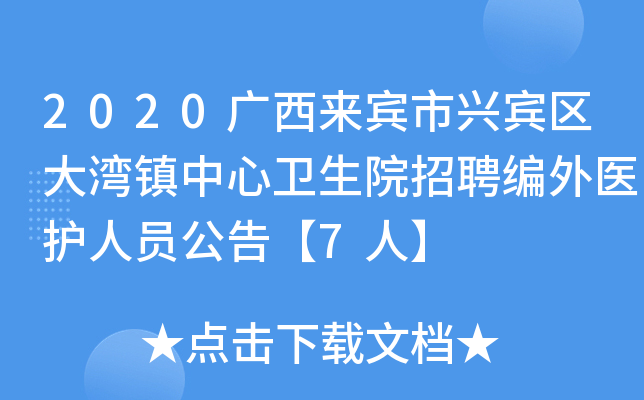 2020广西来宾市兴宾区大湾镇中心卫生院招聘编外医护人员公告【7人】