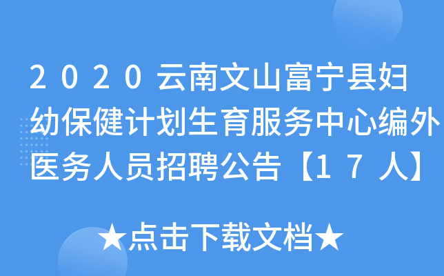 2020云南文山富宁县妇幼保健计划生育服务中心编外医务人员招聘公告【17人】