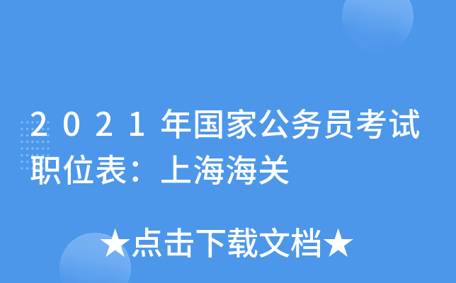 2021年国家公务员考试职位表：上海海关