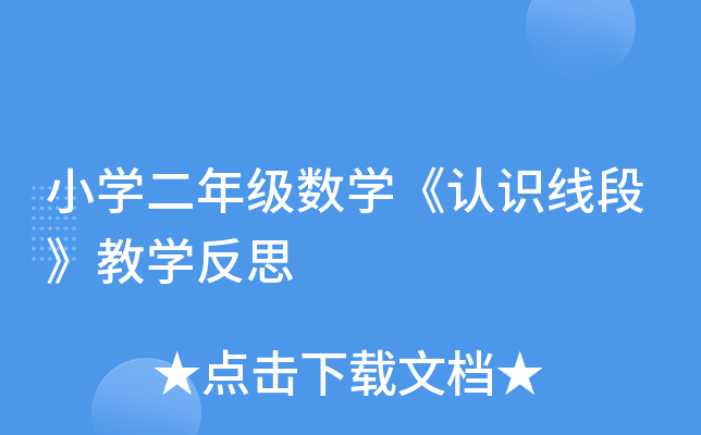 小开云kaiyun(中国)二年级数开云kaiyun(中国)《认识线段》教开云kaiyun(中国)反思