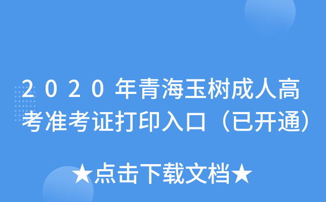 2020年青海玉树成人高考准考证打印入口（已开通）