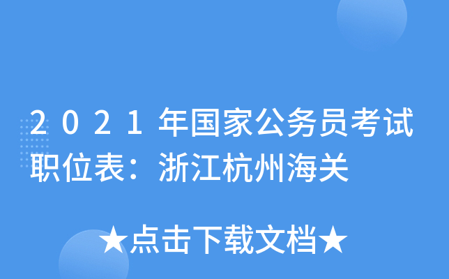2021年国家公务员考试职位表：浙江杭州海关