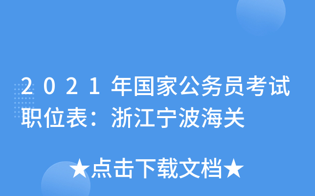 2021年国家公务员考试职位表：浙江宁波海关