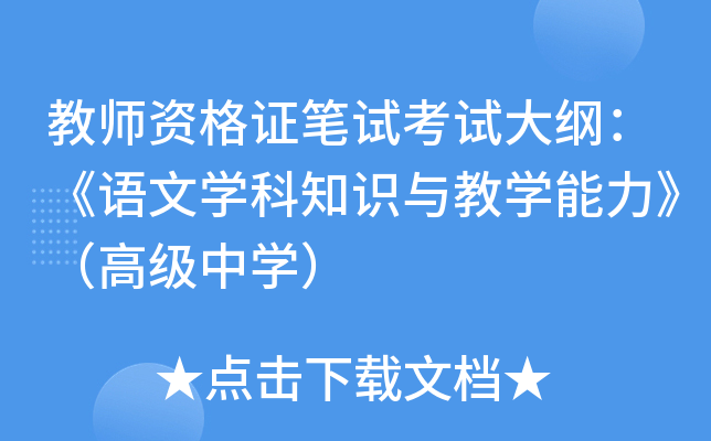 教师资格证笔试考试大纲：《语文开云kaiyun(中国)科知识与教开云kaiyun(中国)能力》（高级中开云kaiyun(中国)）