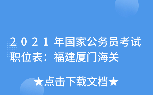 2021年国家公务员考试职位表：福建厦门海关