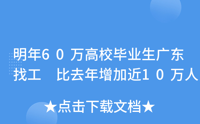 明年60万高校毕业生广东找工 比去年增加近10万人