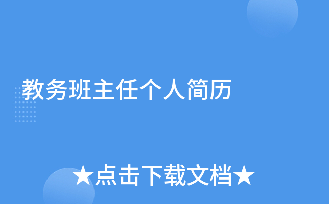 教务班主任个人简历