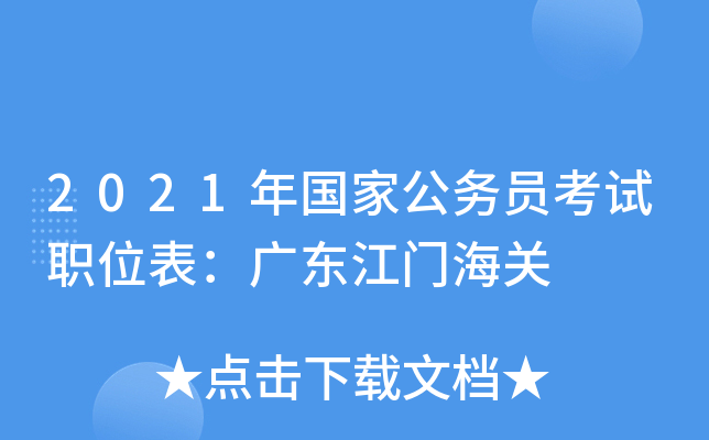2021年国家公务员考试职位表：广东江门海关