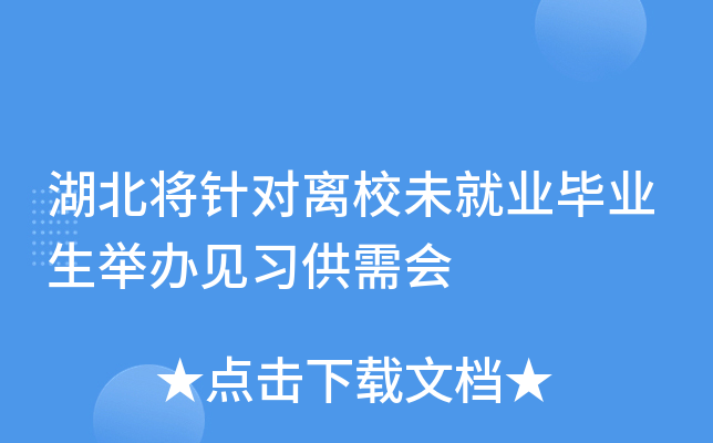 湖北将针对离校未就业毕业生举办见习供需会