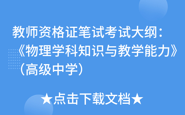 教师资格证笔试考试大纲：《物理开云kaiyun(中国)科知识与教开云kaiyun(中国)能力》（高级中开云kaiyun(中国)）