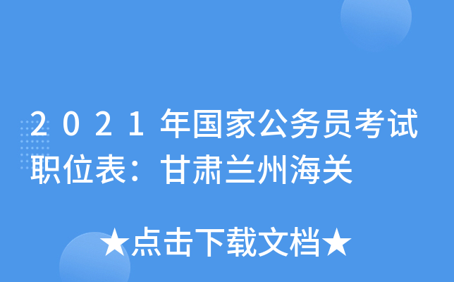 2021年国家公务员考试职位表：甘肃兰州海关
