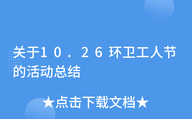 关于10.26环卫工人节的活动总结