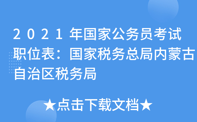 2021年国家公务员考试职位表：国家税务总局内蒙古自治区税务局