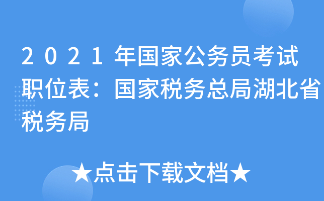 2021年国家公务员考试职位表：国家税务总局湖北省税务局