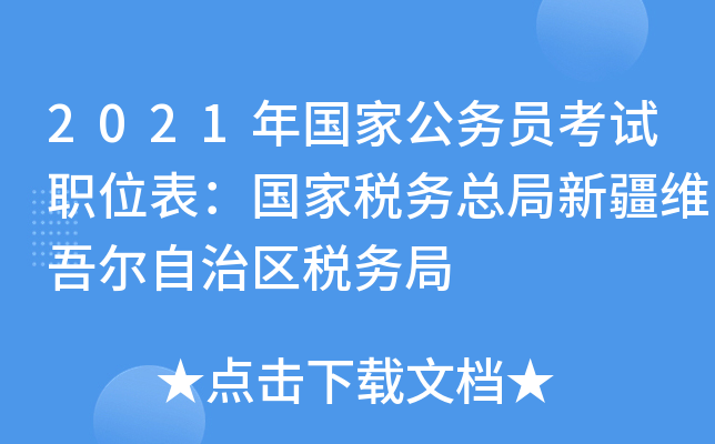 2021年国家公务员考试职位表：国家税务总局新疆维吾尔自治区税务局