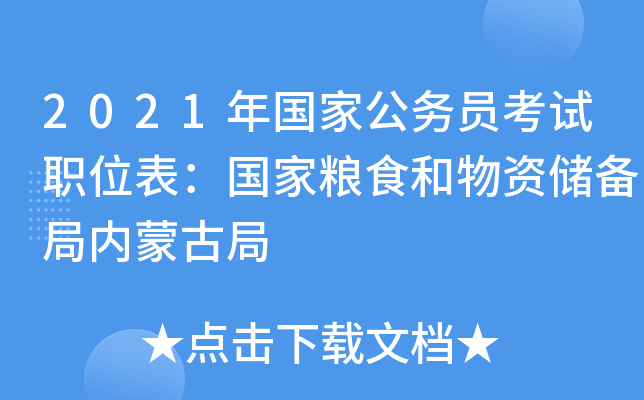 2021年国家公务员考试职位表：国家粮食和物资储备局内蒙古局