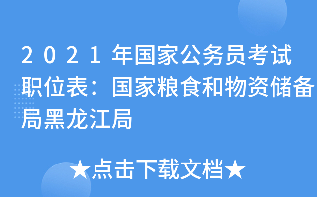 2021年国家公务员考试职位表：国家粮食和物资储备局黑龙江局