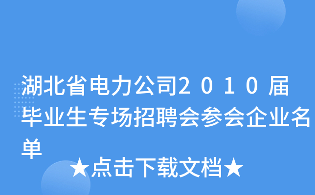 湖北省电力公司2010届毕业生专场招聘会参会企业名单