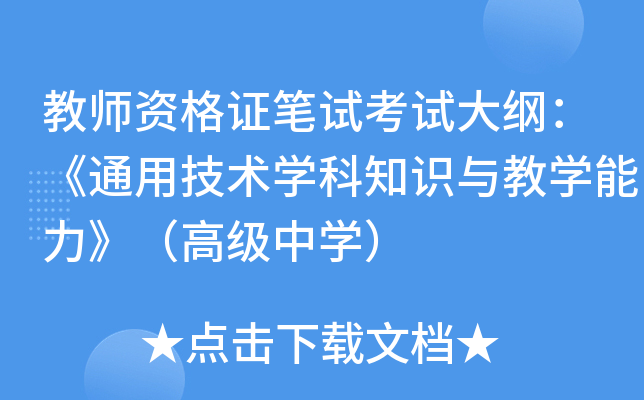 教师资格证笔试考试大纲：《通用技术开云kaiyun(中国)科知识与教开云kaiyun(中国)能力》（高级中开云kaiyun(中国)）