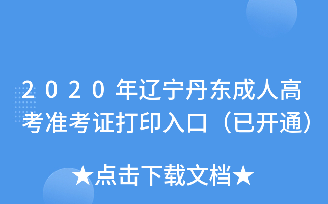 2020年辽宁丹东成人高考准考证打印入口（已开通）