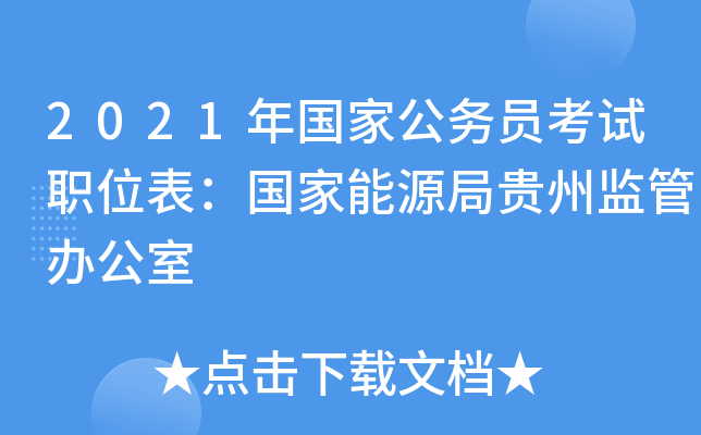 2021年国家公务员考试职位表：国家能源局贵州监管办公室