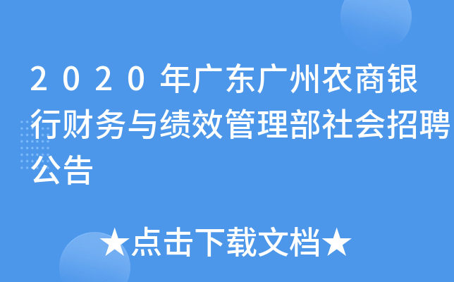 2020年广东广州农商银行财务与绩效管理部社会招聘公告