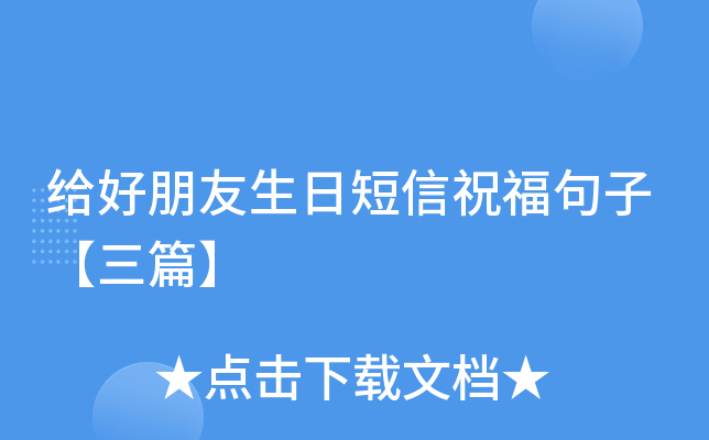 给好朋友生日短信祝福句子【三篇】