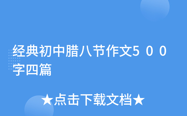 经典初中腊八节作文500字四篇