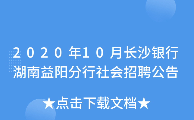 2020年10月长沙银行湖南益阳分行社会招聘公告