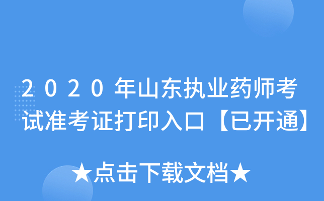 2020ɽ|(zh)I(y)ˎԇ(zhn)Cӡڡ_ͨ
