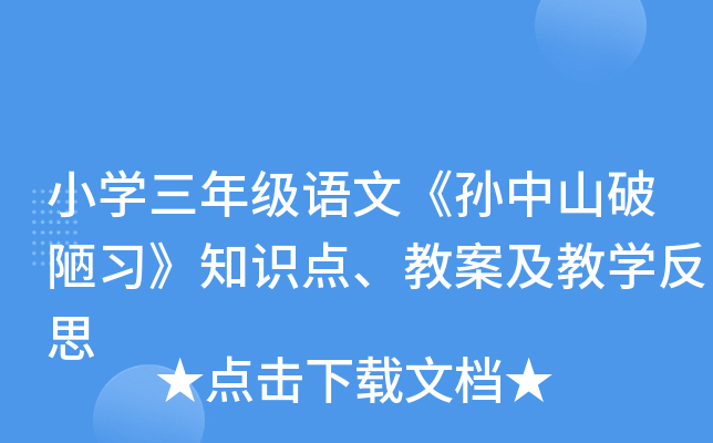 小开云kaiyun(中国)三年级语文《孙中山破陋习》知识点、教案及教开云kaiyun(中国)反思