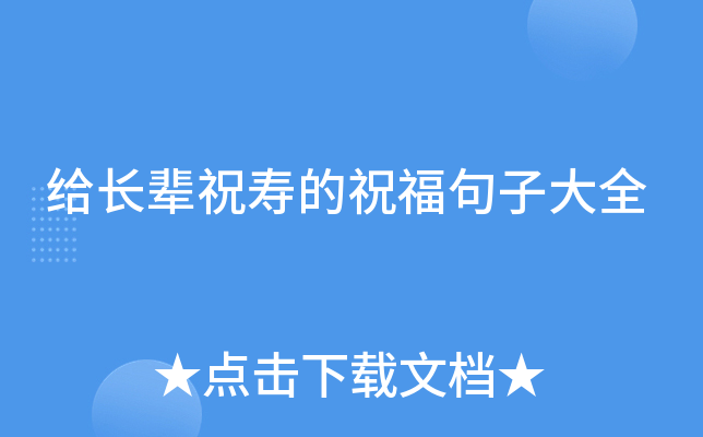 给长辈祝寿的祝福句子大全