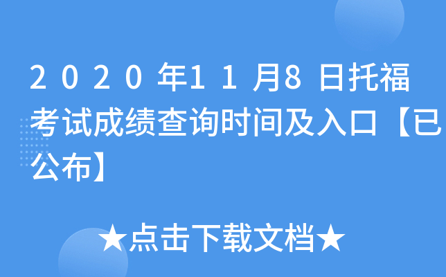 2020年11月8日托福考试成绩查询时间及入口【已公布】