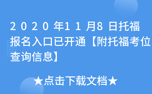 2020年11月8日托福报名入口已开通【附托福考位查询信息】
