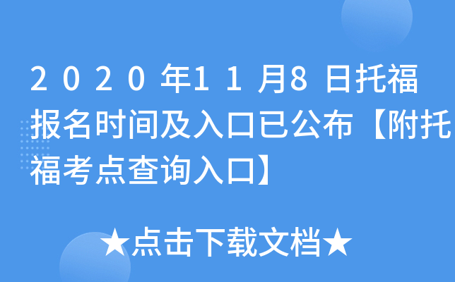 2020年11月8日托福报名时间及入口已公布【附托福考点查询入口】