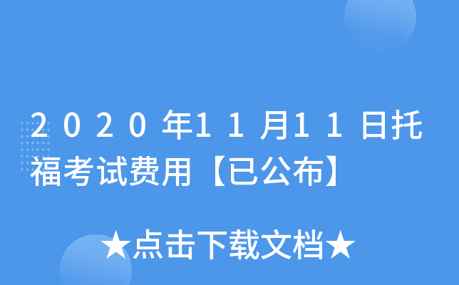 2020年11月11日托福考试费用【已公布】