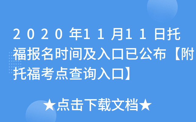 2020年11月11日托福报名时间及入口已公布【附托福考点查询入口】