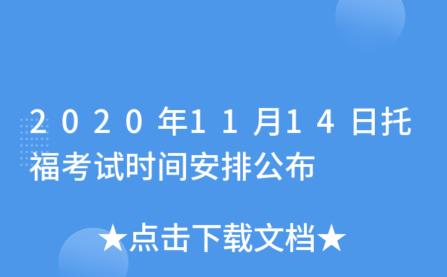 2020年11月14日托福考试时间安排公布