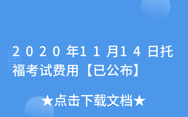 2020年11月14日托福考试费用【已公布】