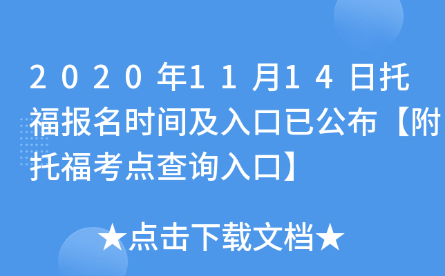 2020年11月14日托福报名时间及入口已公布【附托福考点查询入口】